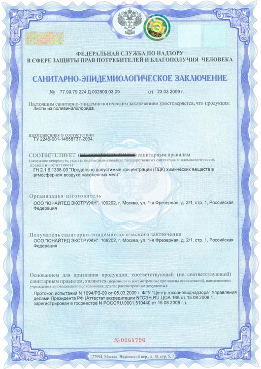 Сертификат соответсвия - ПВХ