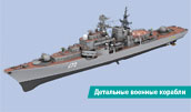 Детальные 3D модели военных кораблей